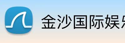 金沙国际娱乐城 Logo
